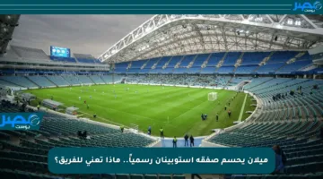 ميلان يحسم صفقة إستوبينان رسمياً.. ماذا تعني للفريق؟